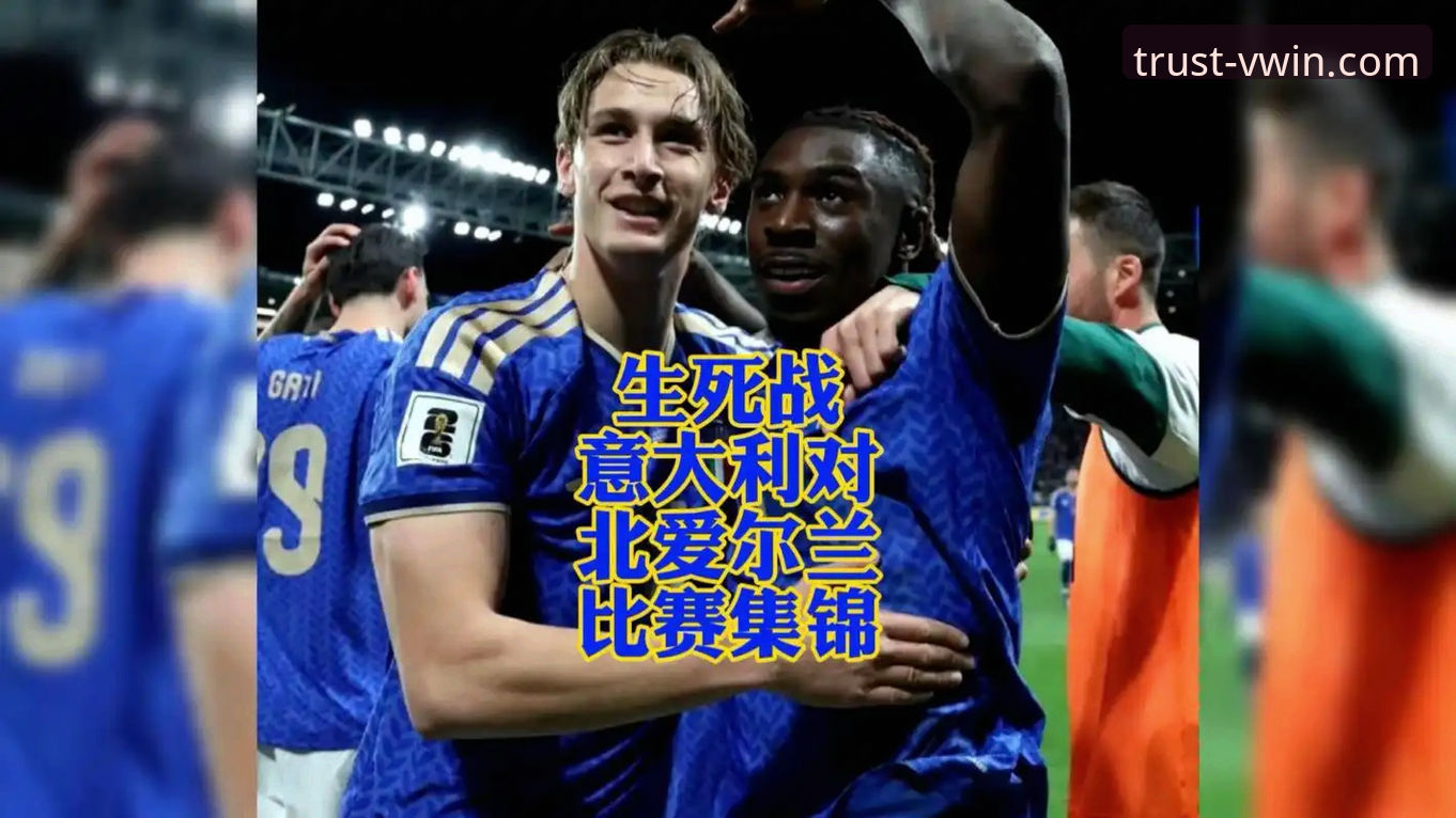 意大利无缘世界杯最新动态：蓝衣军团连续三届预选赛出局，德赢体育平台深度解析背后数据